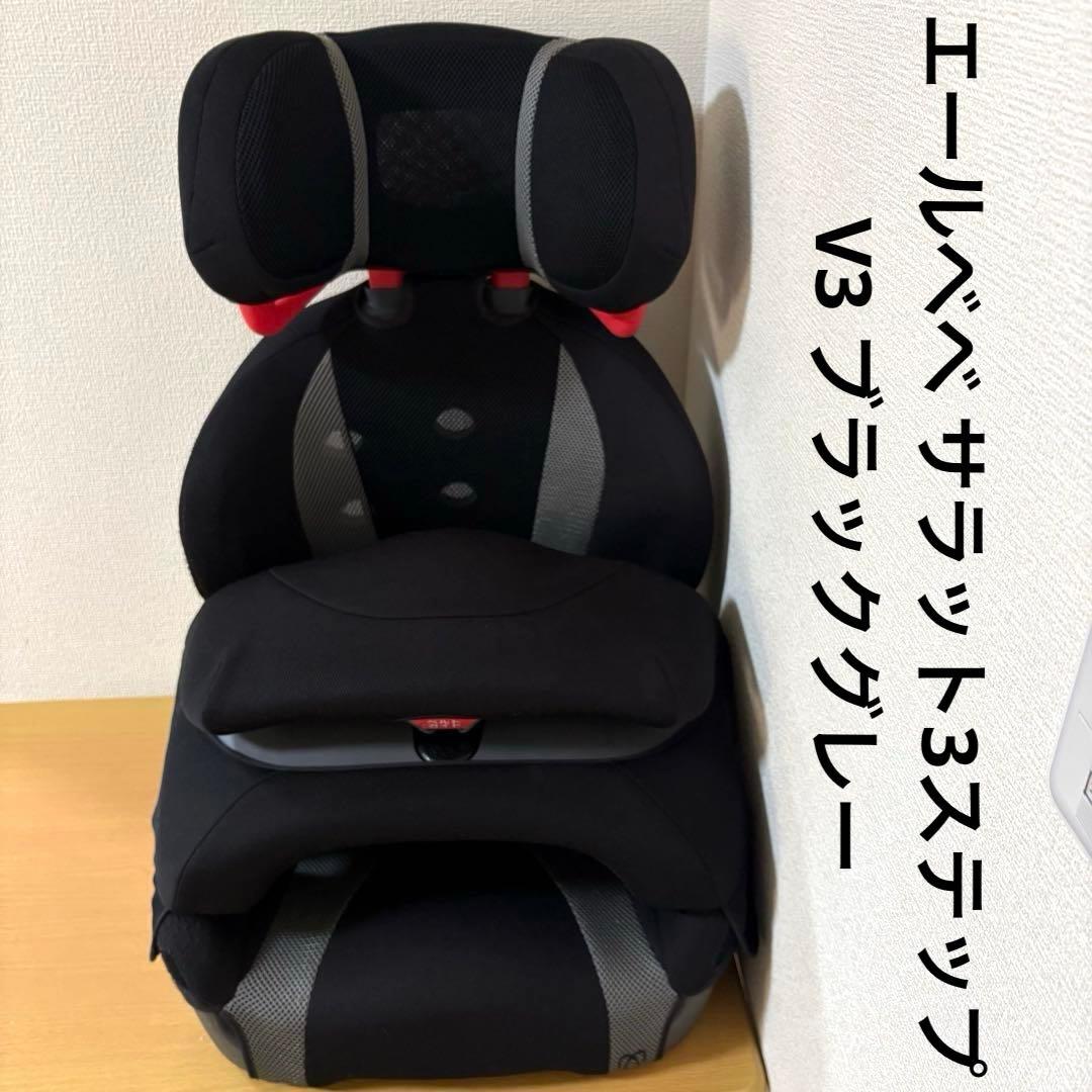 SALE エールベベ サラット3ステップV3 ブラックグレー ジュニアシート
