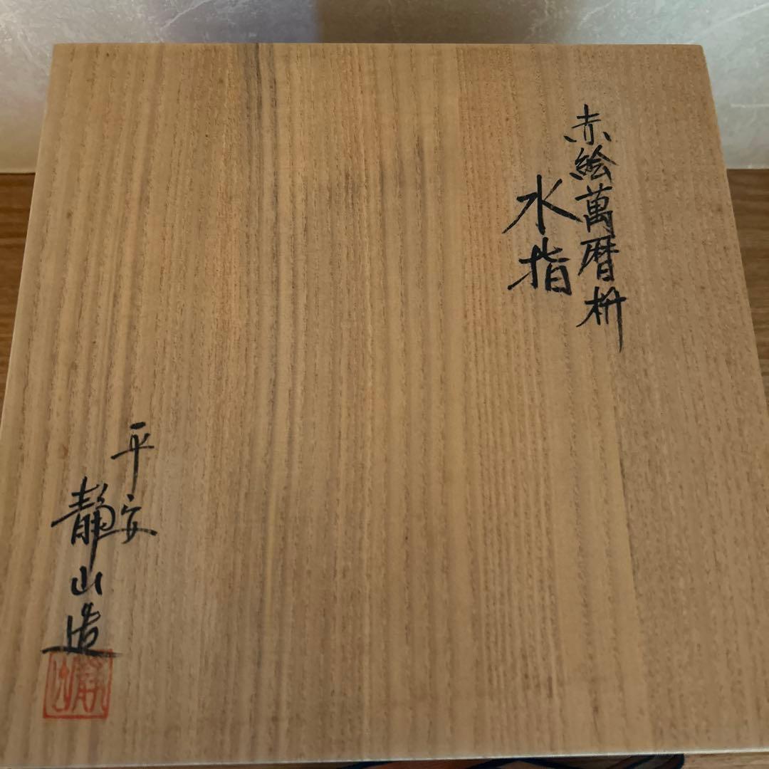 平安静山造　赤絵萬暦枡　水指　富田静山　茶道具　蓋付き