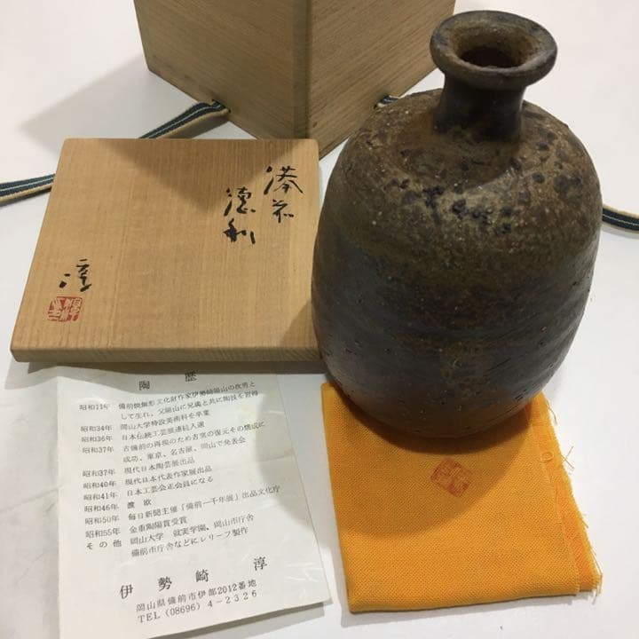 備前焼・人間国宝・伊勢崎淳・徳利