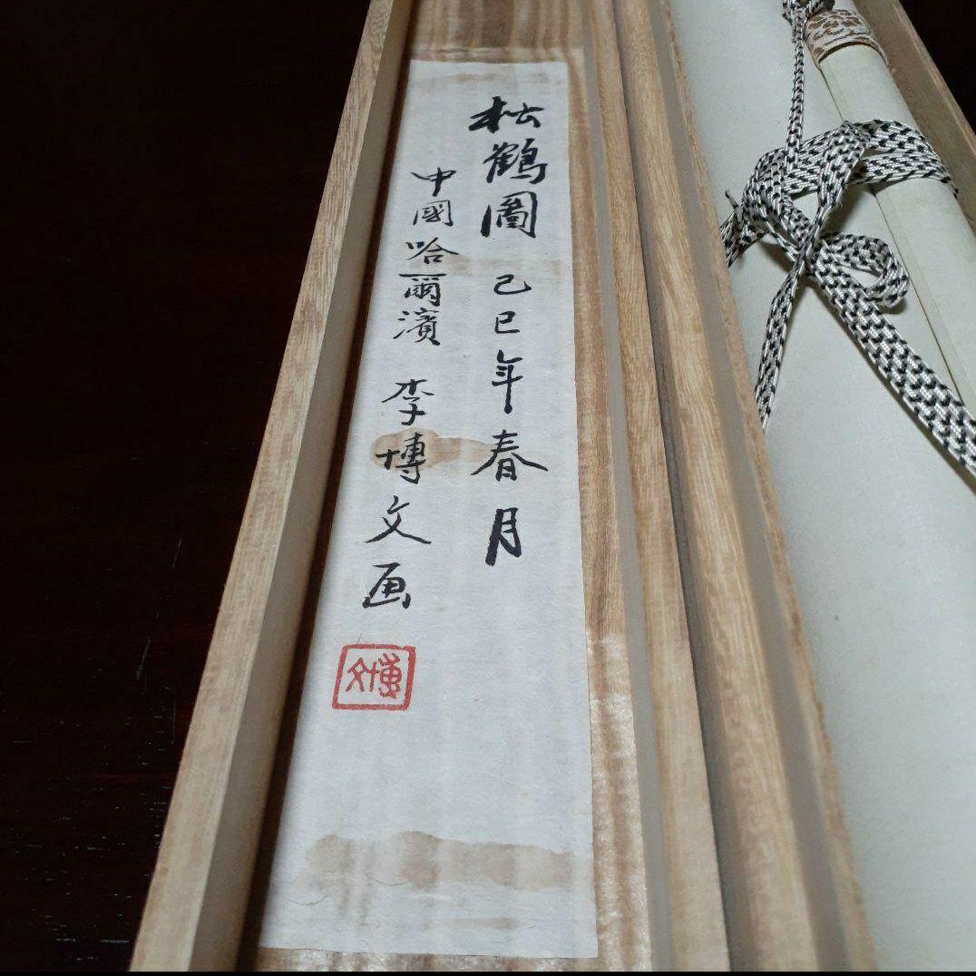 掛け軸/松鶴3羽