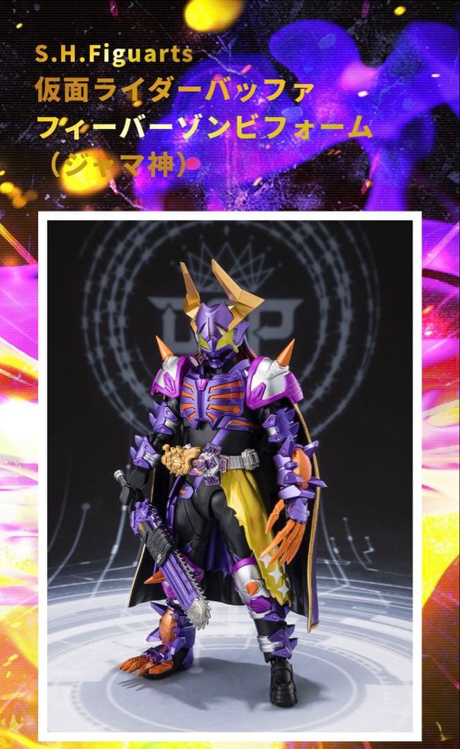S.H.Figuarts バッファ フィーバーゾンビフォーム+（ジャマ神）