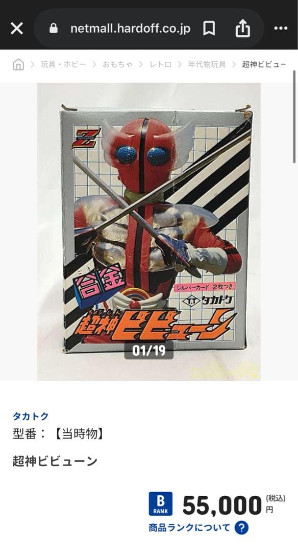 タカトク合金 超神ビビューン 当時物　写真撮る為開封