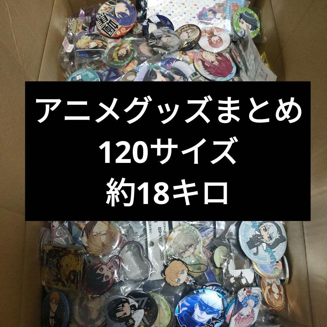 アニメグッズ　まとめ売り　約18キロ　120サイズ　紙類なし