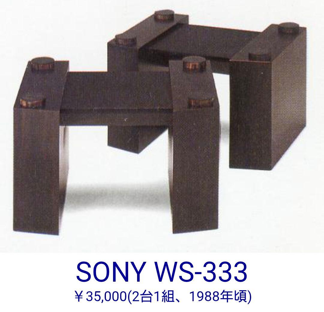 スピーカースタンド SONY WS-333