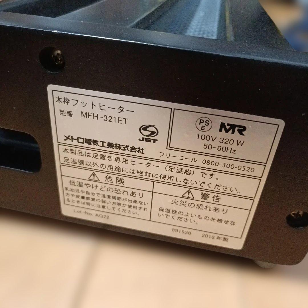 木枠フットヒーター メトロ MFH-321ET 幅80の長いタイプ