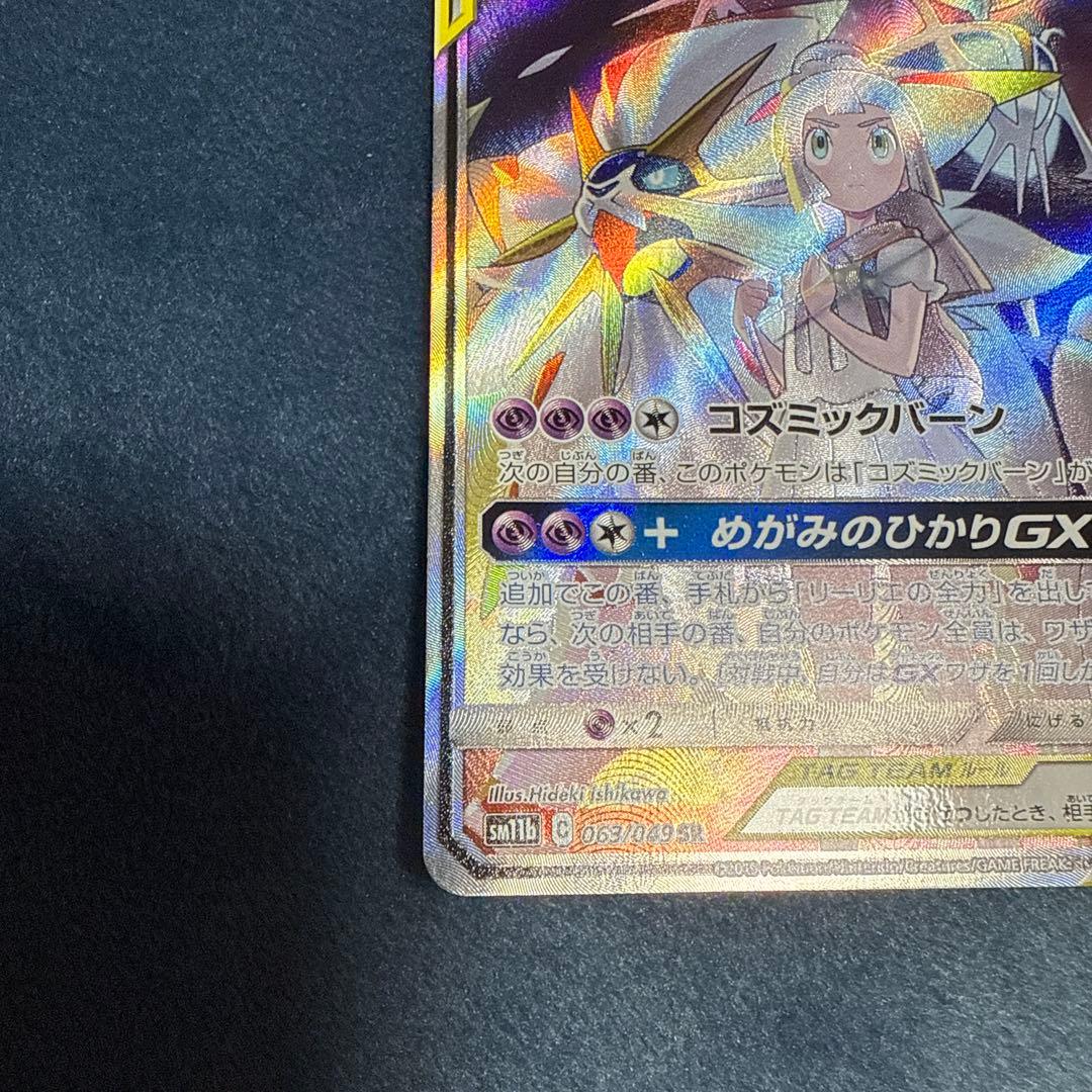 ソルガレオ&ルナアーラGX SR SM11b 063/049