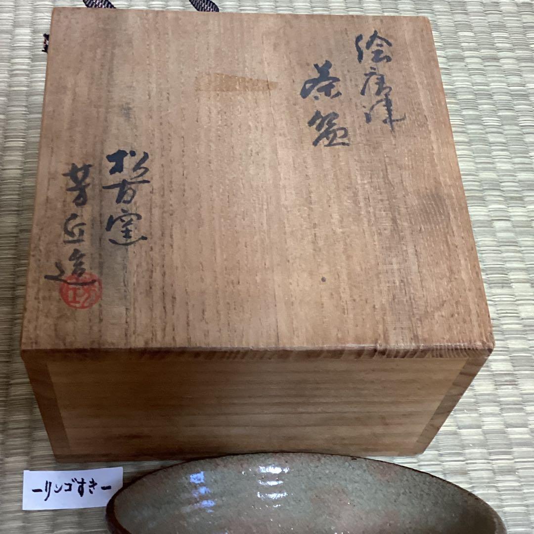 絵唐津茶碗　　松古窯5代目佐久間芳丘