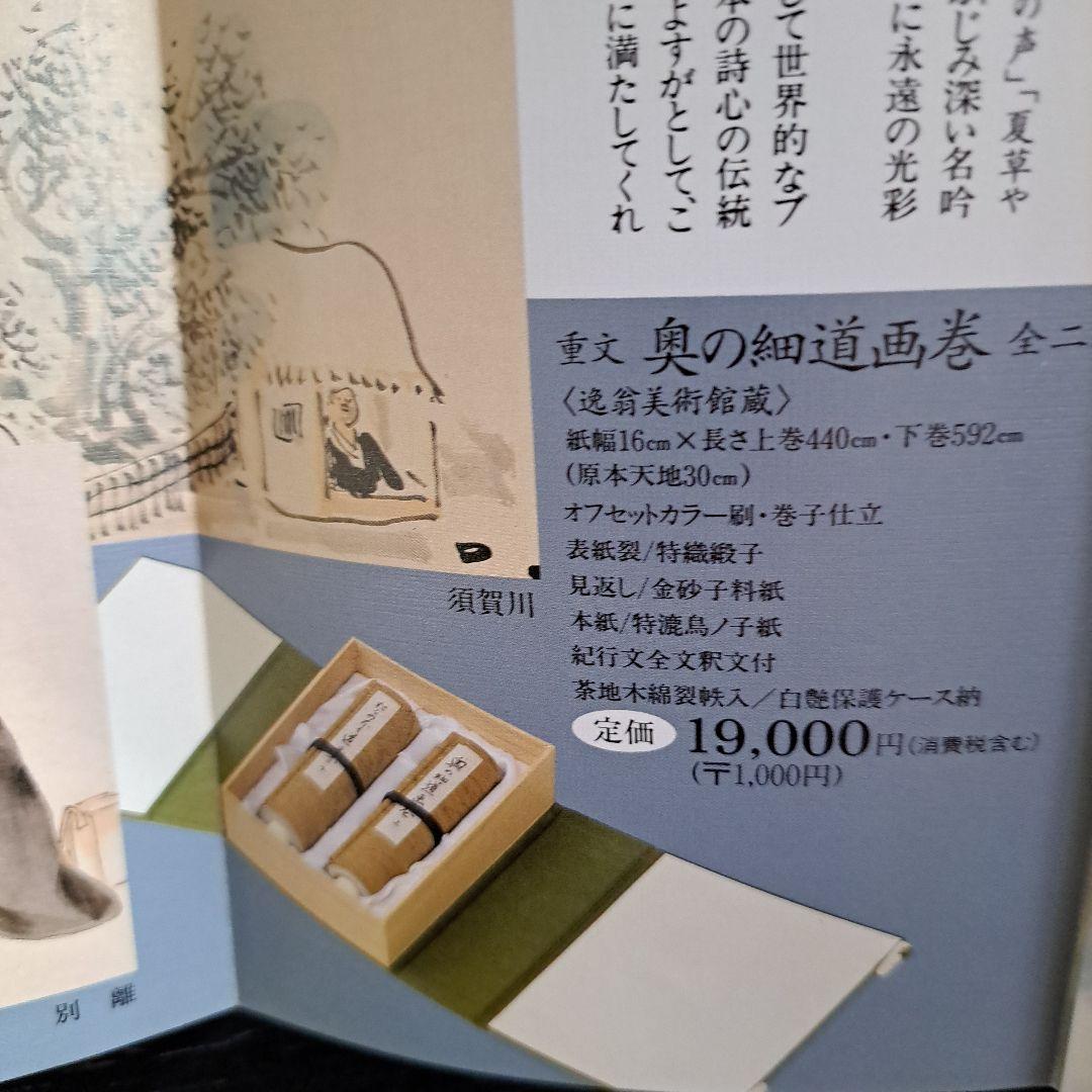 絵巻物　重要文化財　松尾芭蕉　奥の細道画　新品　箱入　全２巻　画巻物