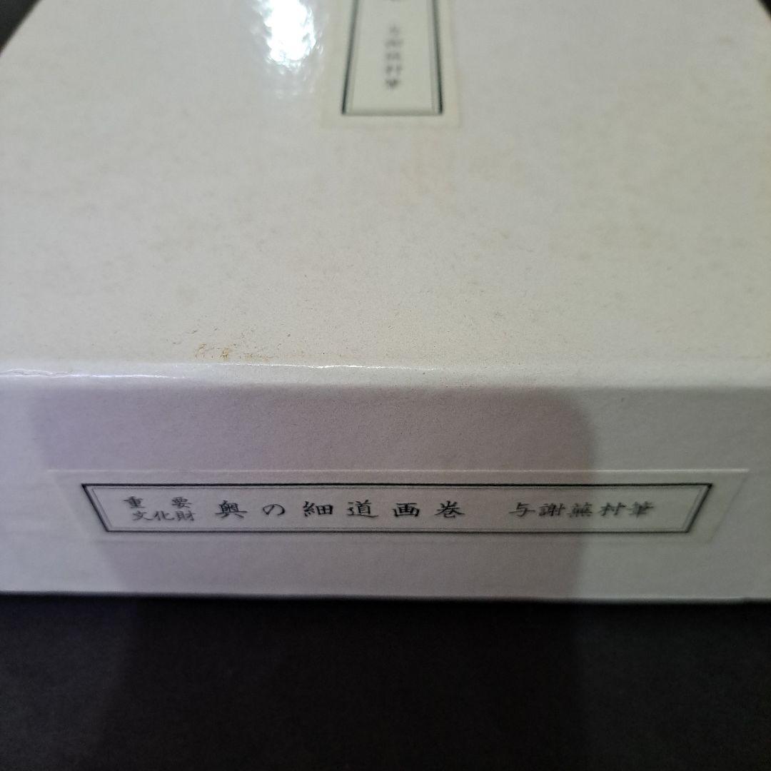 絵巻物　重要文化財　松尾芭蕉　奥の細道画　新品　箱入　全２巻　画巻物