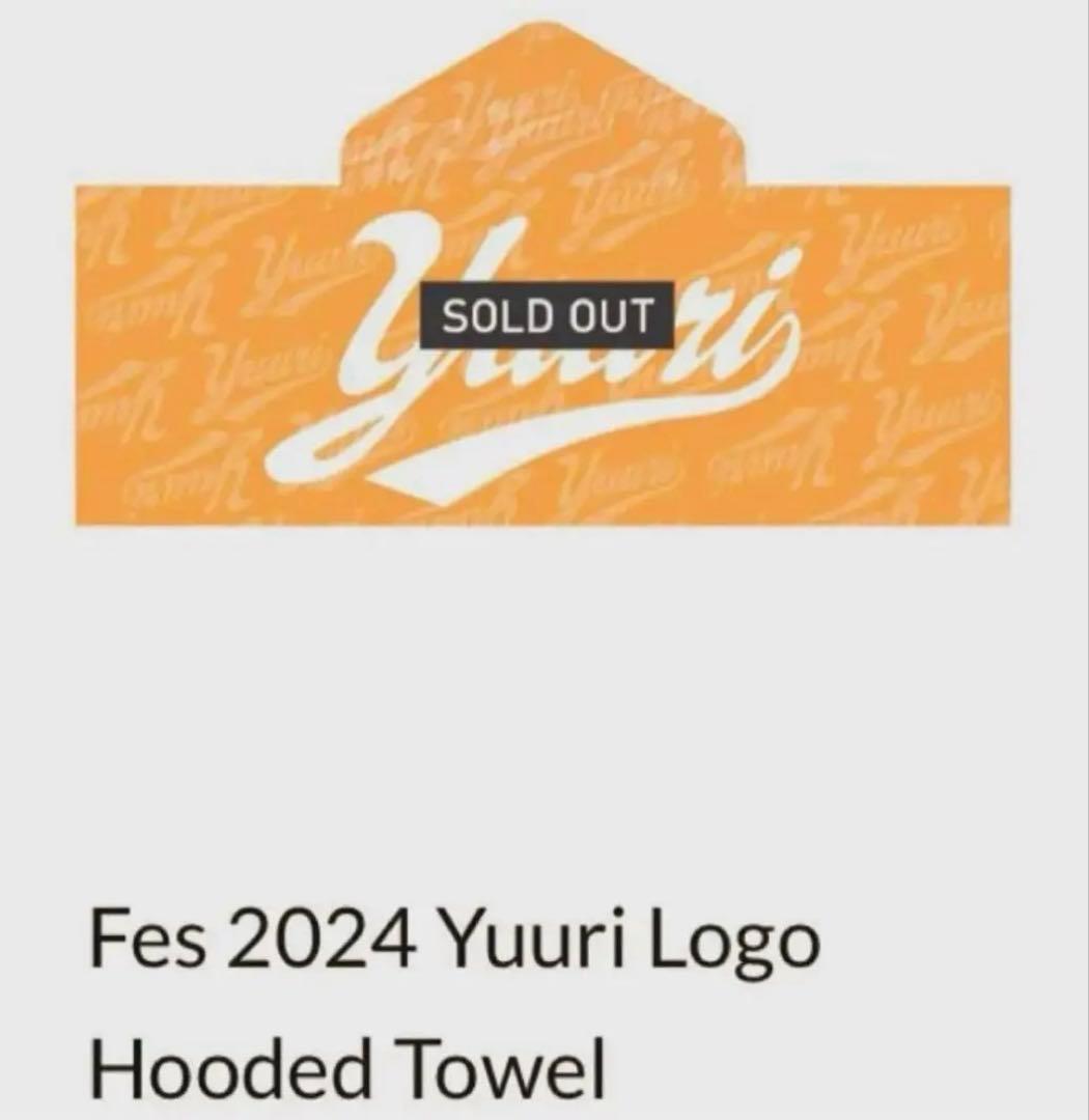 新品 未開封 優里 フード付きタオル