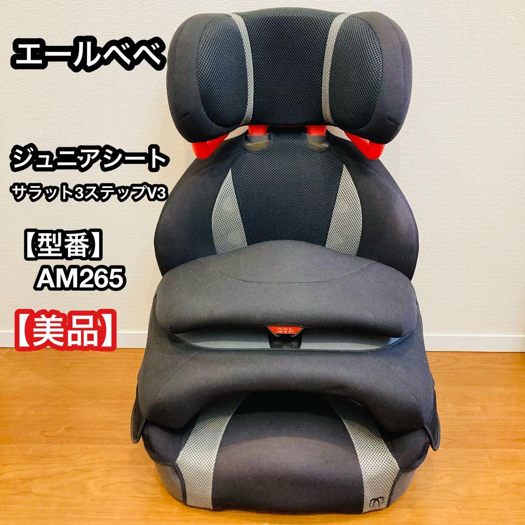 【美品】エールべべ ジュニアシート サラット3ステップV3 AM265