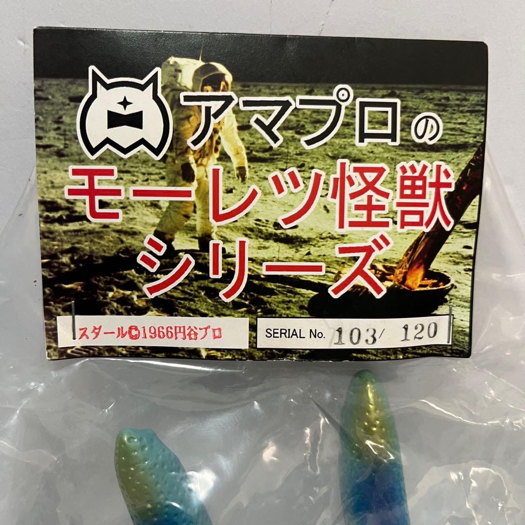 未開封 120個限定 アマプロ モーレツ怪獣シリーズ スダール 限定 ソフビ