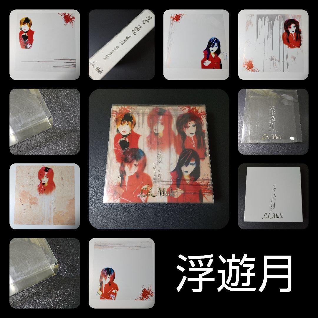 貴重！ La'Mule/ラムールSET！浮遊月 ～唯我乃奇景経典～【欠けあり】