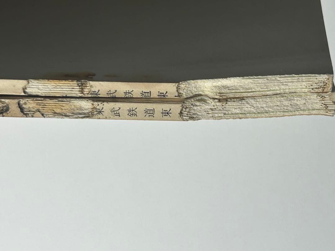 サ*リ様 【非売品】東武鉄道東上線・越生線　列車取扱方・時刻表・車両運用表　平休