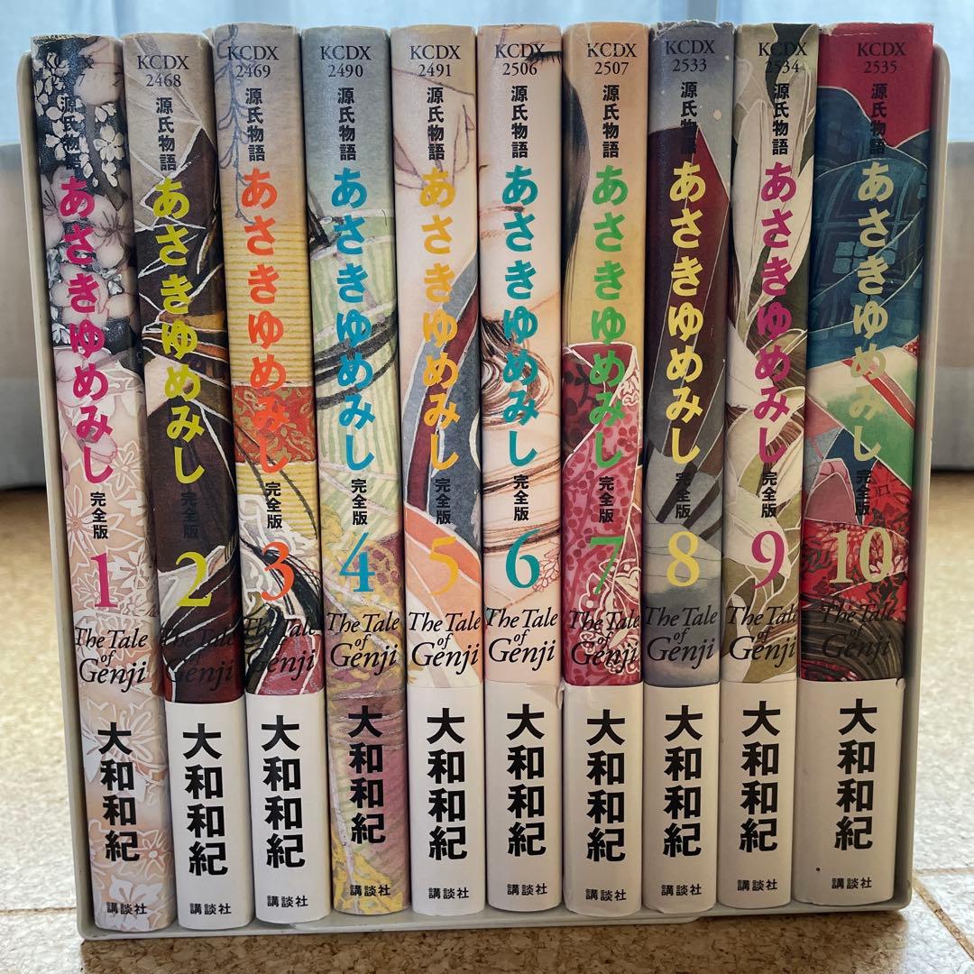 あさきゆめみし〜源氏物語完全版〜　全10巻 大和和紀