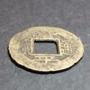 常平通宝 背上平下天左九　朝鮮古銭　直径約23mm重さ2,6g　渡来銭　A306