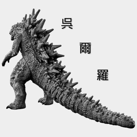 呉爾羅 バンダイ ムービーモンスターシリーズ MMSゴジラ2023 新品
