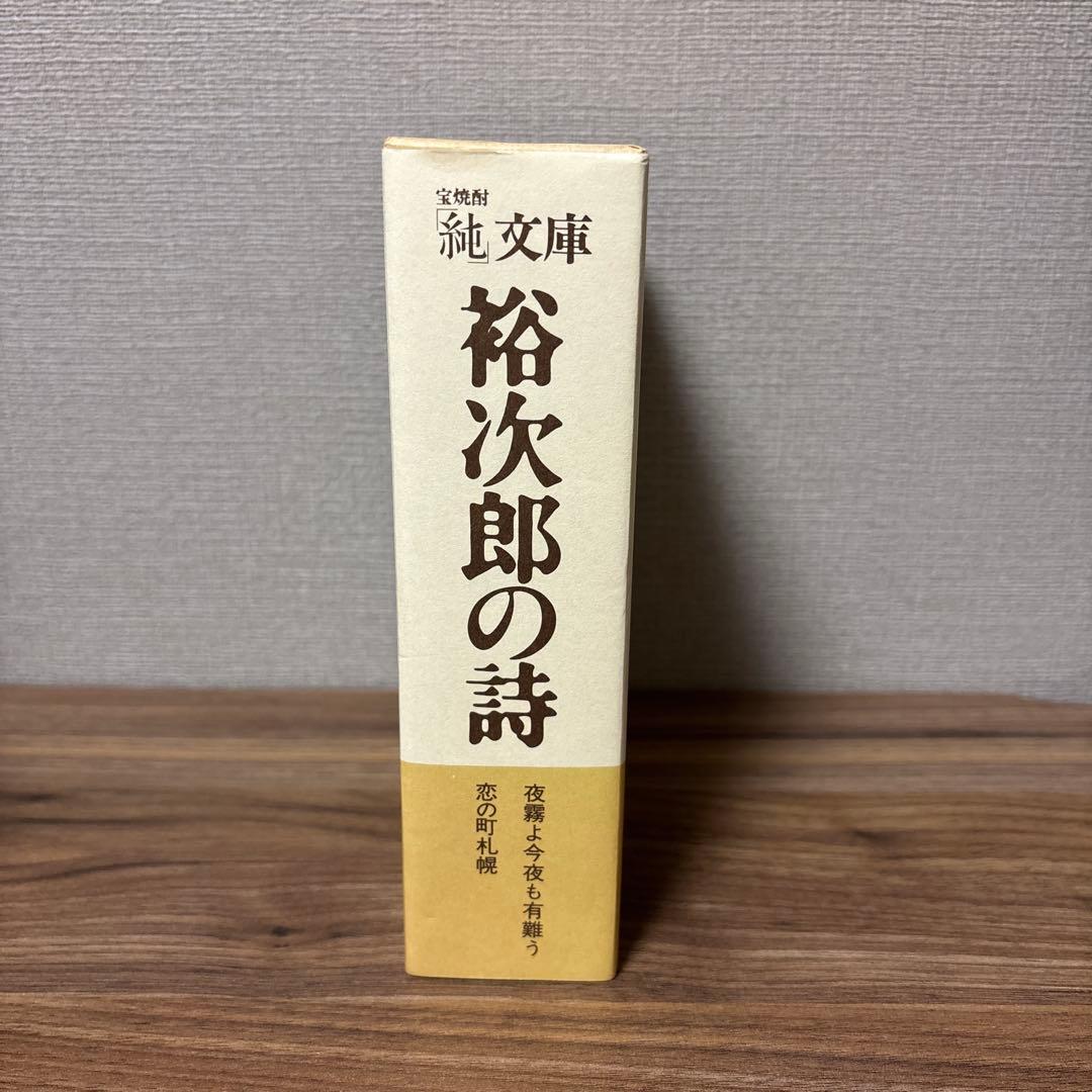 【未開栓】【石原裕次郎】純文庫 宝焼酎 裕次郎の詩