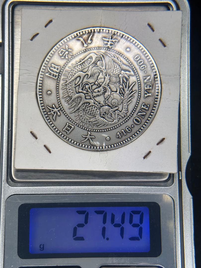1円銀貨　明治八年 一圓銀貨　一円銀貨　貿易銀　遺品整理