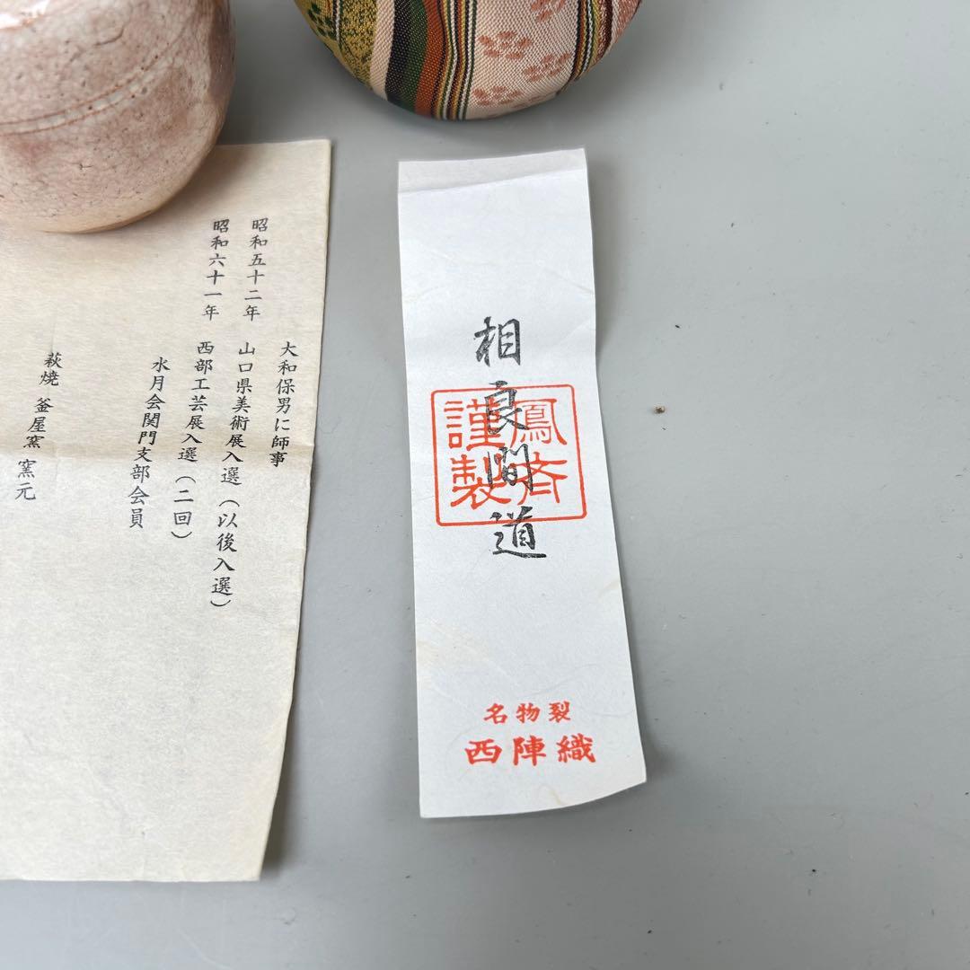 A043萩焼 中村龍和 肩衝茶入 共箱 茶道具