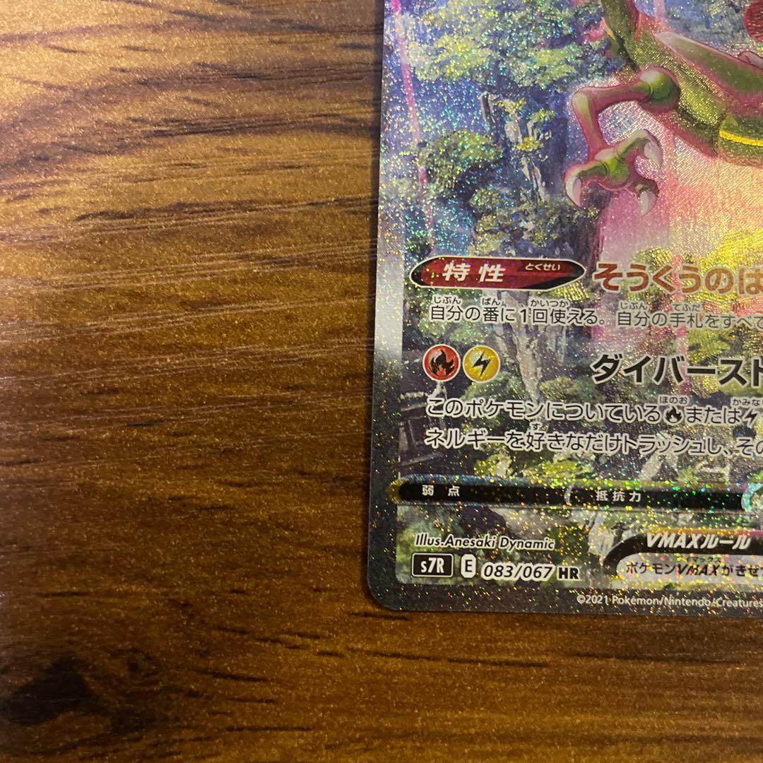 【良品】レックウザVMAX HR S7R 蒼空ストリーム 083/067