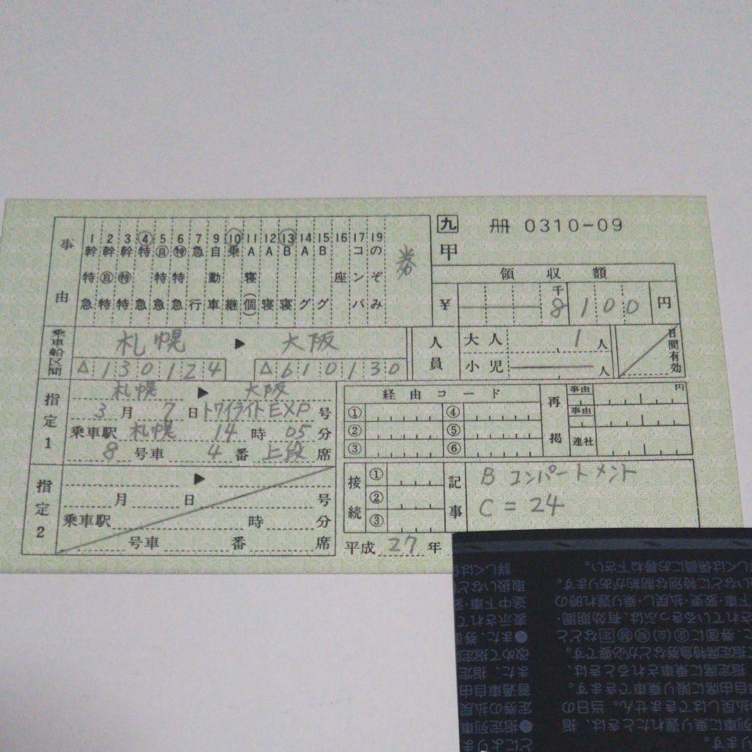 使用済み切符 寝台特急トワイライトエクスプレス 最終月分