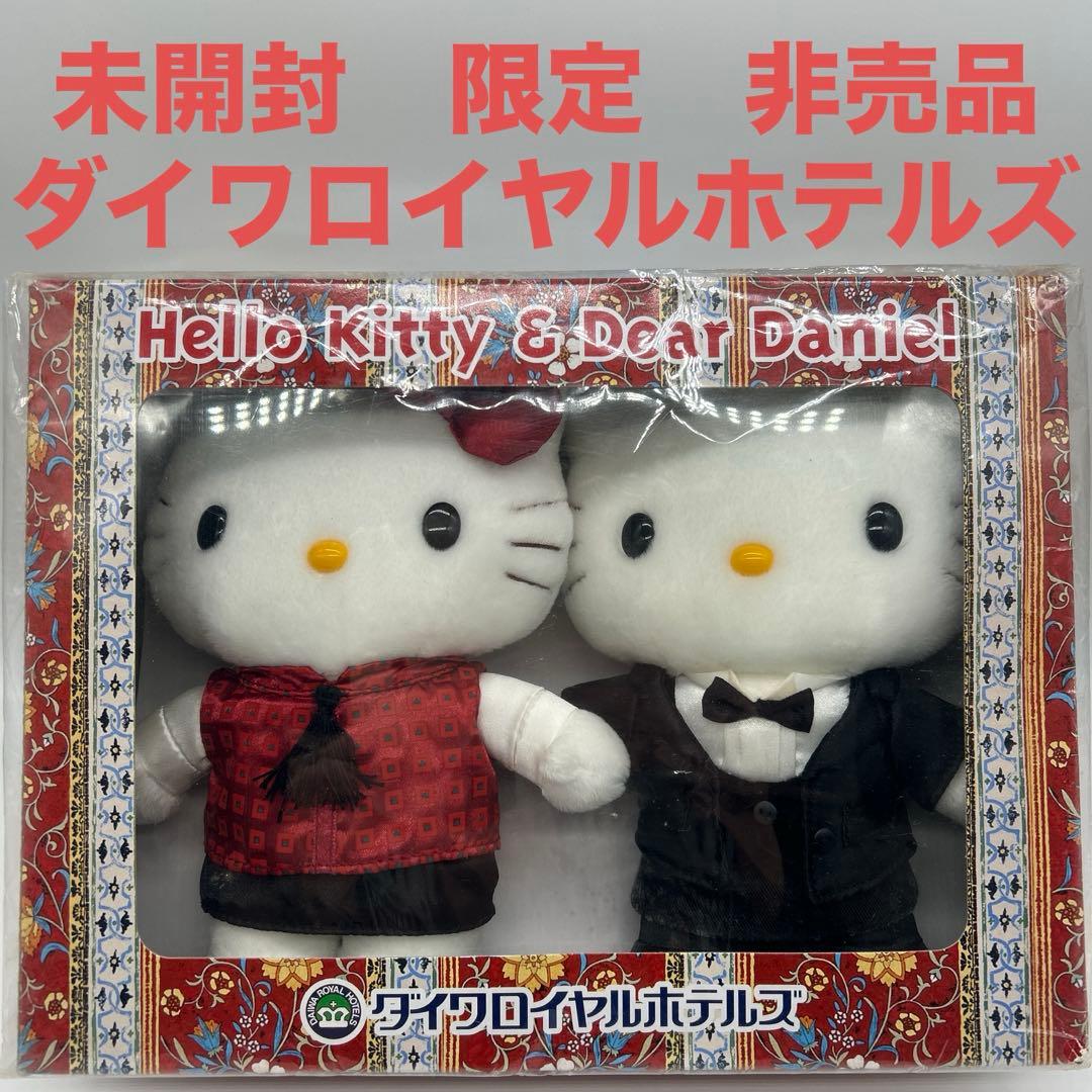 未開封　ハローキティ＆ダニエル　ダイワロイヤルホテルズ　限定　非売品　ぬいぐるみ