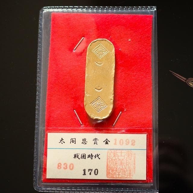 太閤恩賞金　小判　古銭　アンティーク品　古物　コレクション