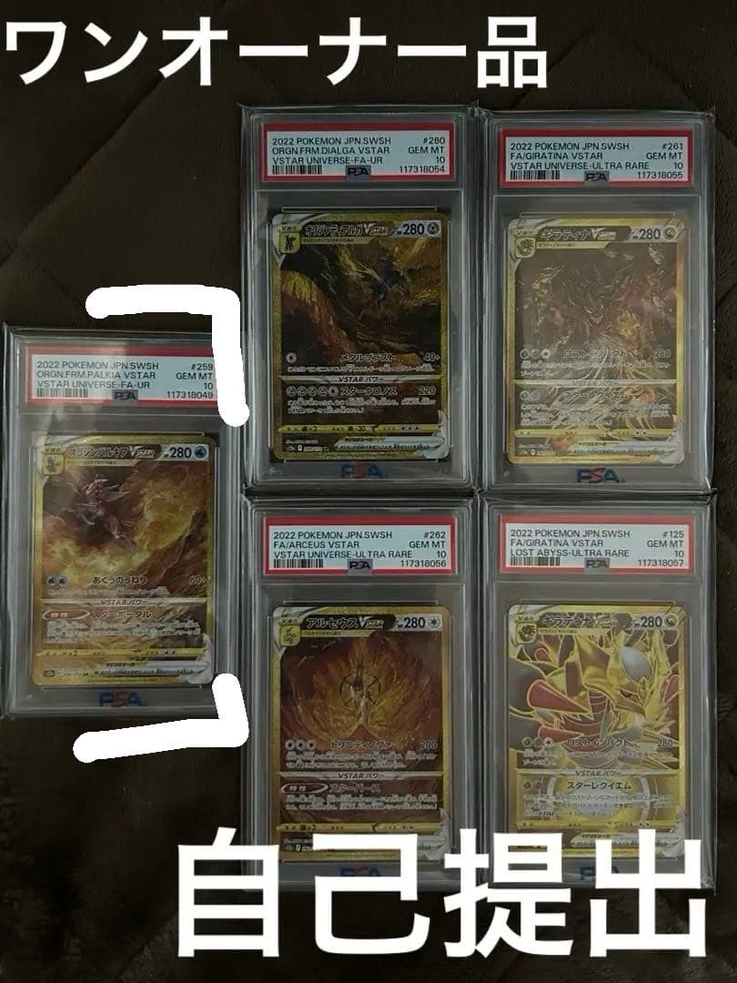 安心鑑定】Vユニ四神　ギラティナ　UR パルキア以外　4連番　5枚　PSA10