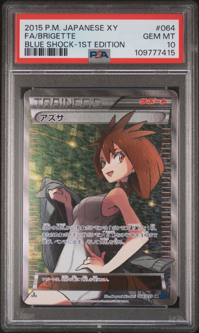 【24時間以内発送】ポケモンカード アズサ sr psa10 青い衝撃 希少
