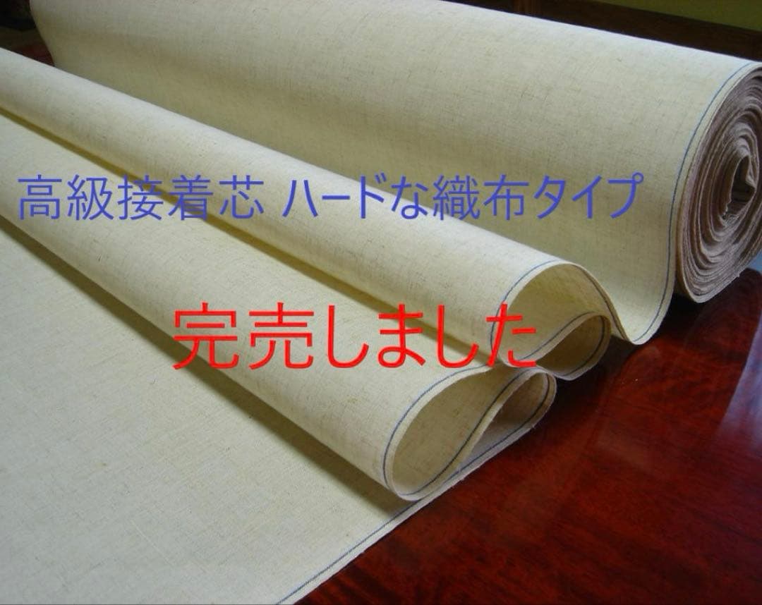 《専用のお品です❗️》高級フラシ芯地 (日本製) × 二品