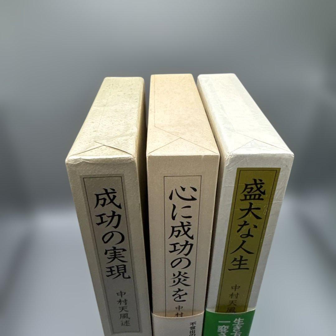 M1359 心に成功の炎を 盛大な人生 成功の実現 中村天風 3冊 セット