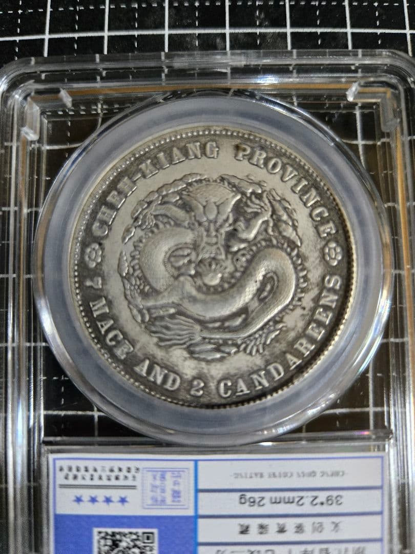 光緒元宝 浙江省 七銭二分 中国銀行放出品 貿易銀 銀貨 中国古銭