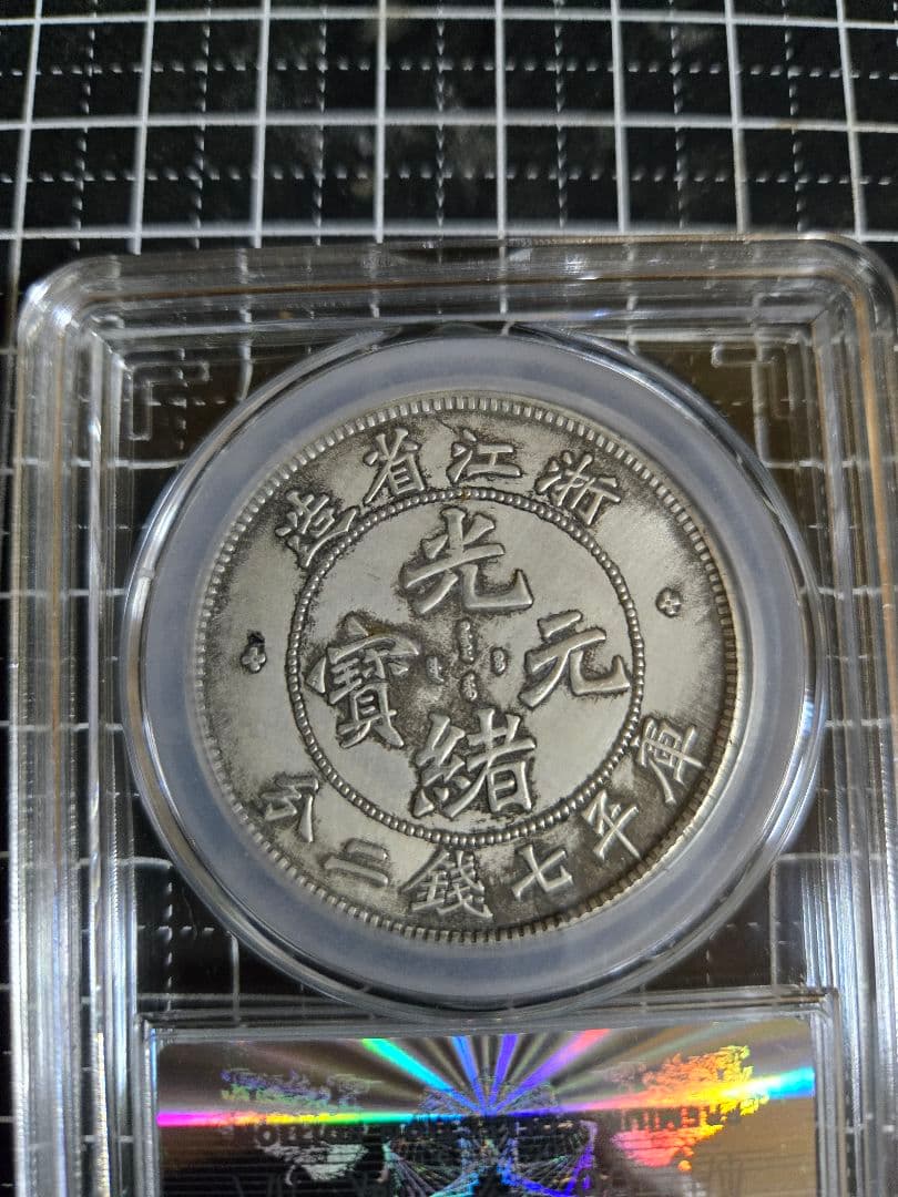 光緒元宝 浙江省 七銭二分 中国銀行放出品 貿易銀 銀貨 中国古銭