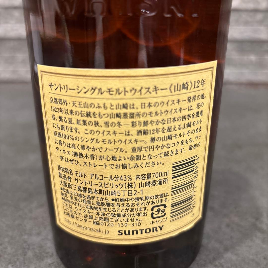 山﨑　YAMAZAKI 12年　ウイスキー　700ml