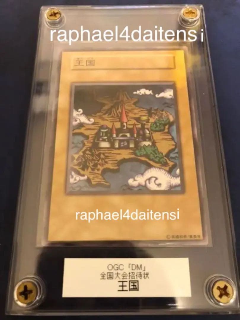 遊戯王 デュエルモンスターズ 全国大会招待状 王の右手の栄光・王国の船出・王国