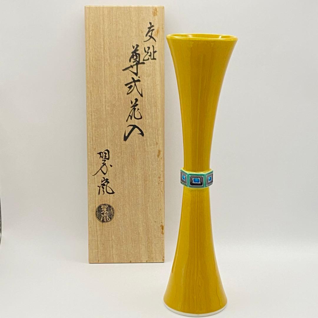 尊式花入 古代黄交趾　中村翠嵐　共箱入　茶道具　華道具　花器　京焼　伝統工芸品