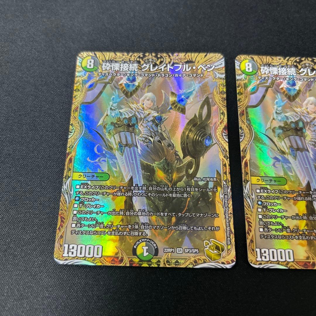 グレイトフルベン　金トレジャー　3枚