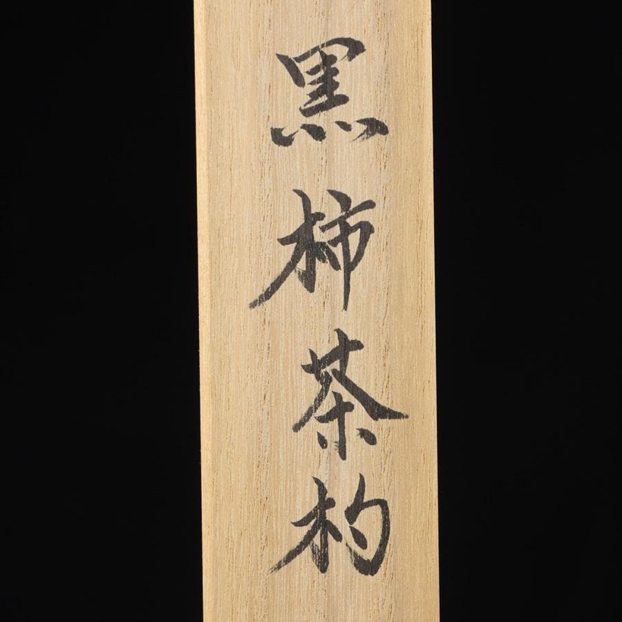 Y2916-4 茶道具 齋藤透 黒柿茶杓 共箱　　＃3