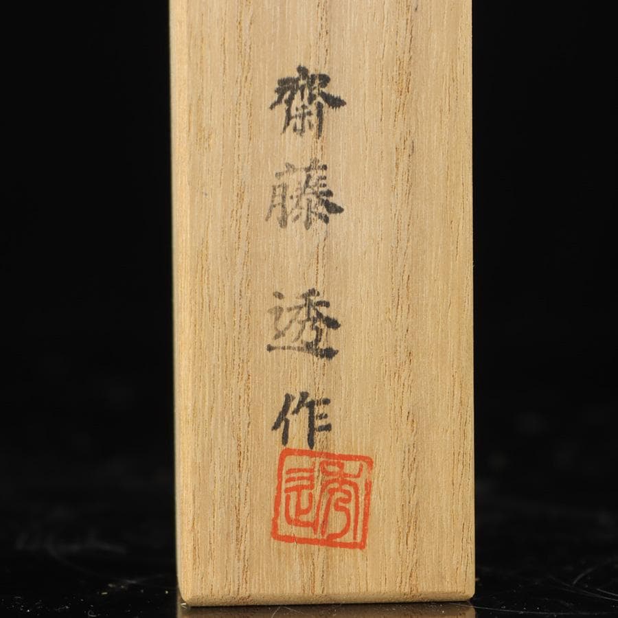 Y2916-4 茶道具 齋藤透 黒柿茶杓 共箱　　＃3