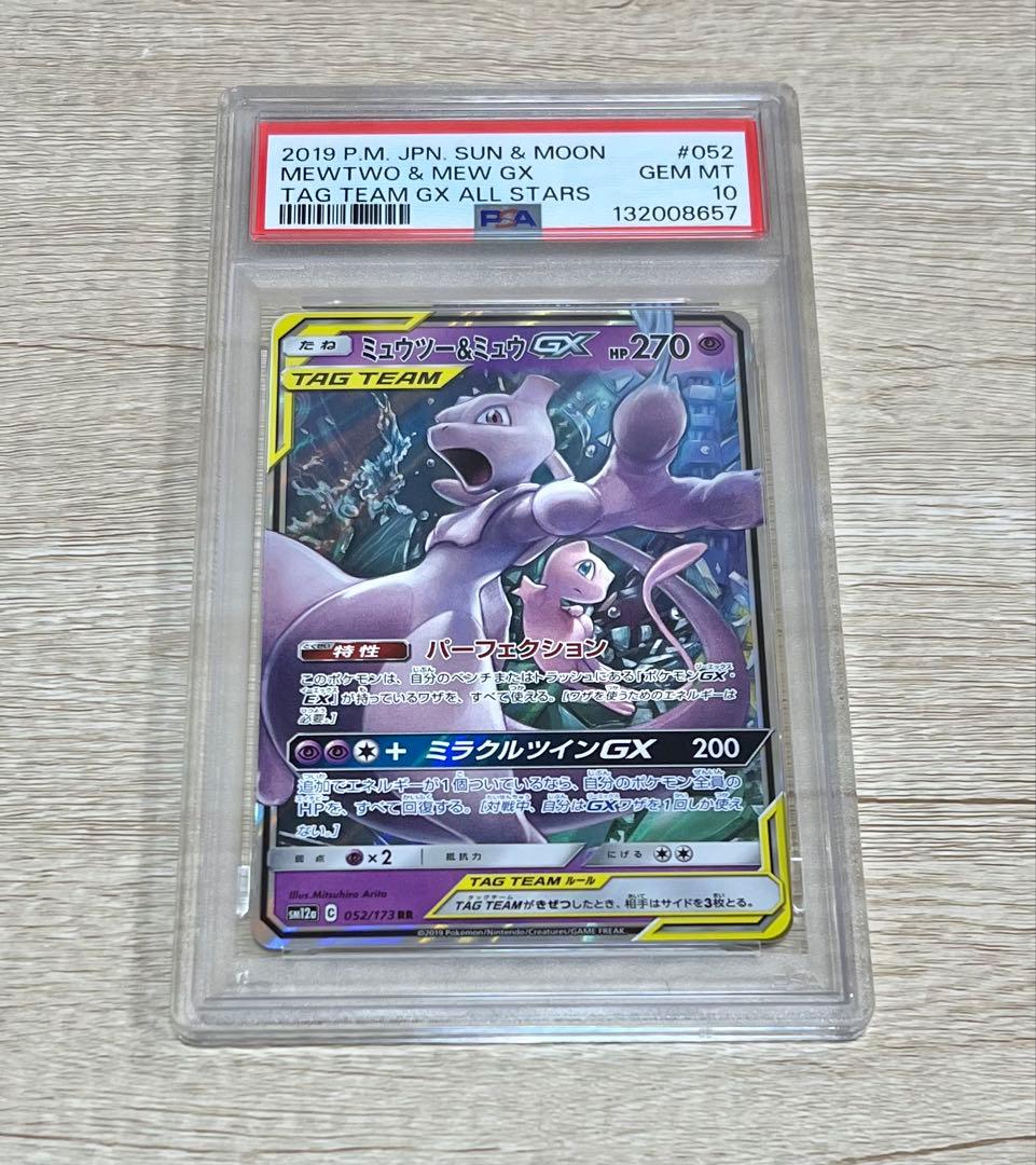 【psa10】ミュウツー＆ミュウGX RR