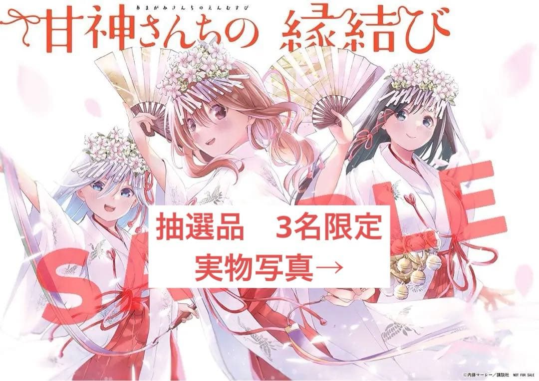 甘神さんちの縁結び マガジン抽選　非売品ポスター　抽選3名
