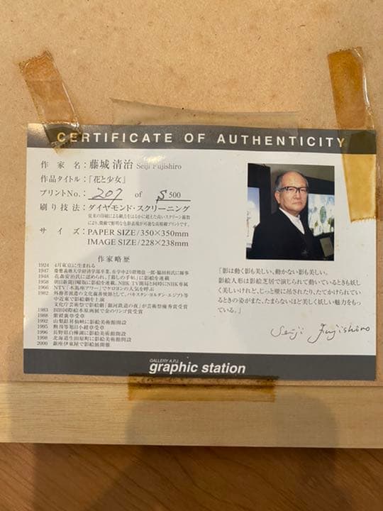 藤城　清治　「花と少女」