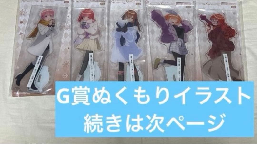 【新品アクスタ含フルコンプ＋ラストワン】一番くじ（1回3,000円）五等分の花嫁