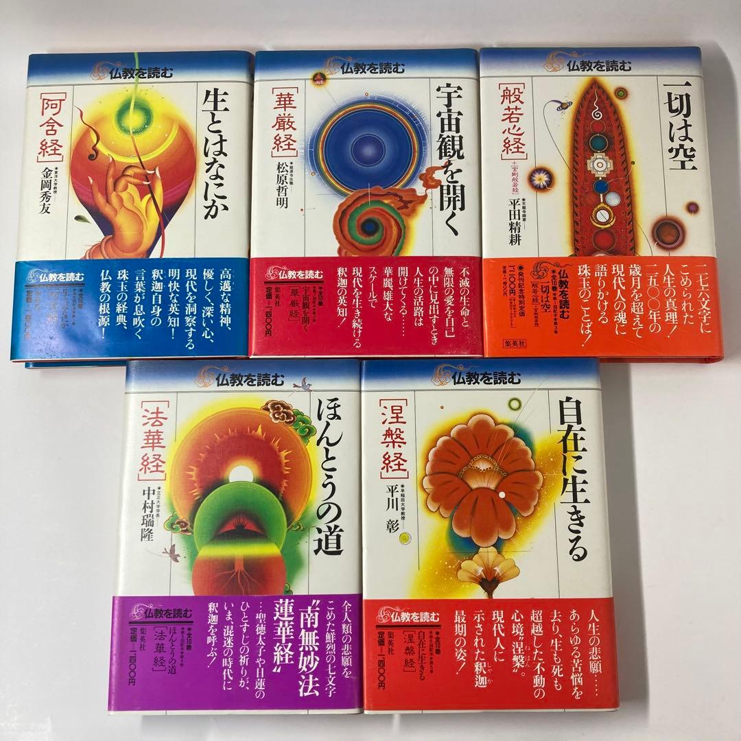 仏教を読む　全10巻　集英社