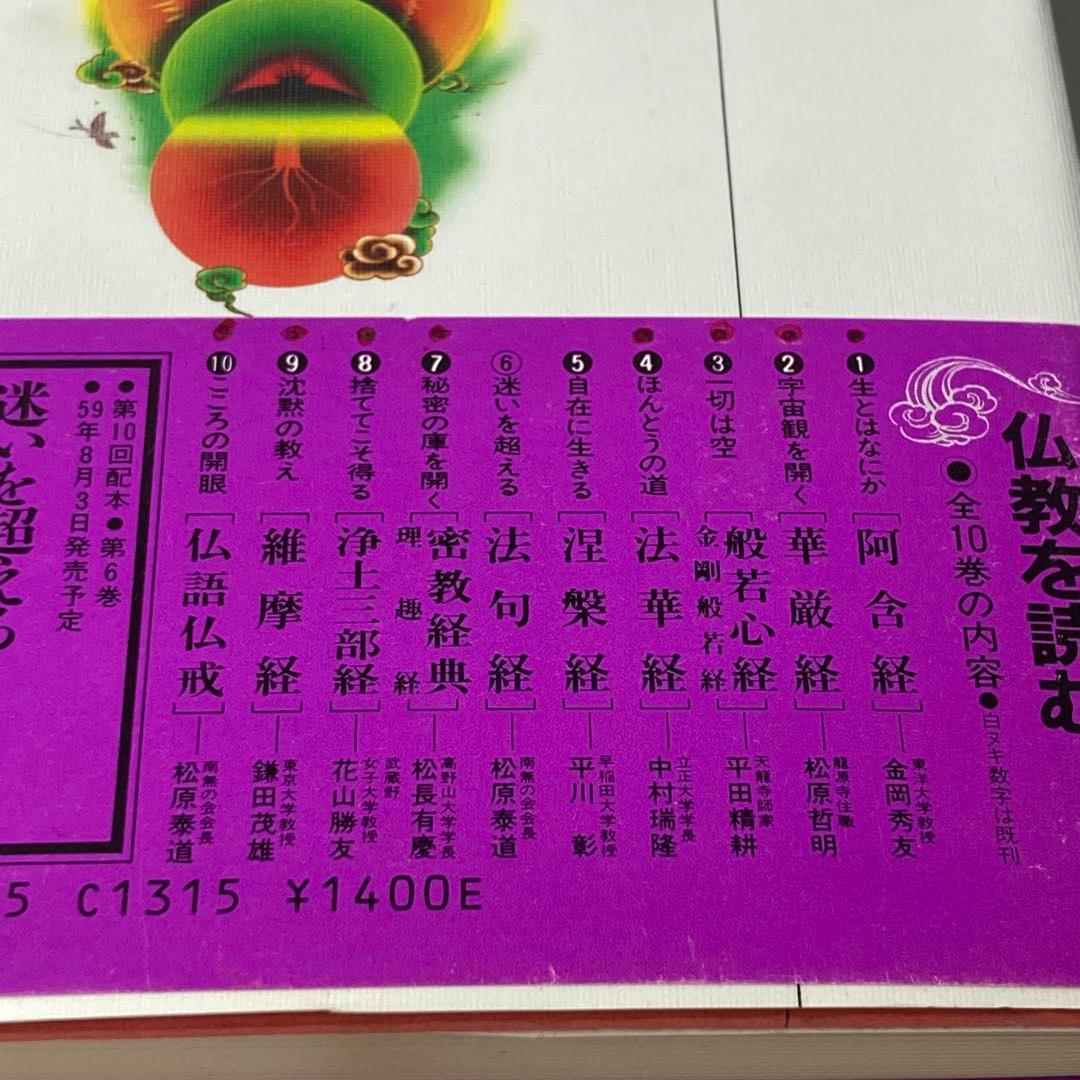 仏教を読む　全10巻　集英社