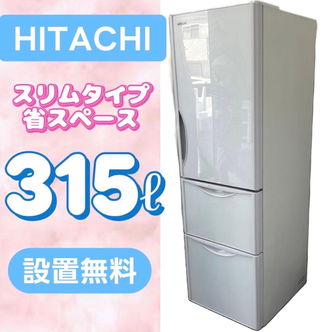 859⭕️冷蔵庫　日立　スリム300-400ℓ　大型　中古　安い　設置無料