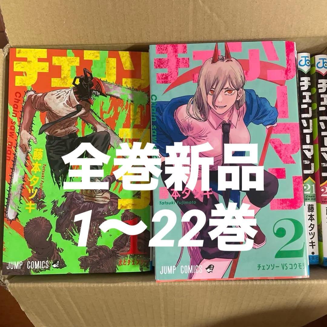チェンソーマン　全巻セット　1巻〜22巻