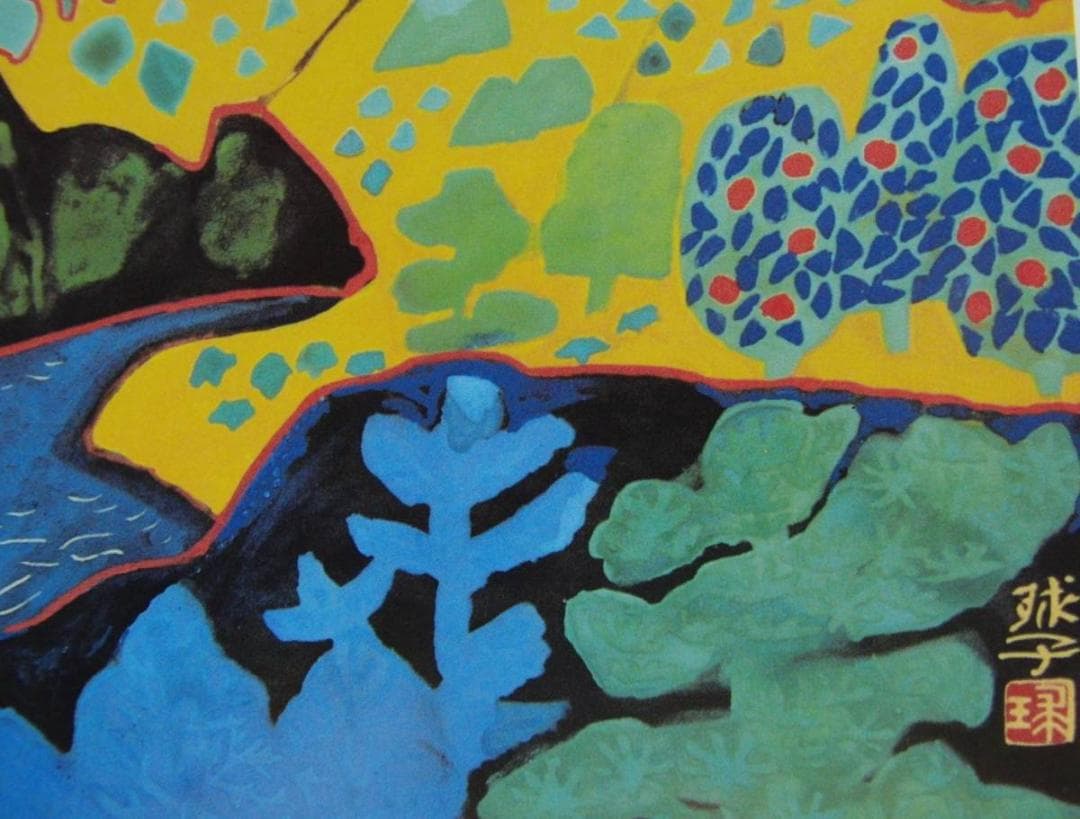 片岡 球子、【正月の富士】、大判、超希少画集・額装画、状態良好