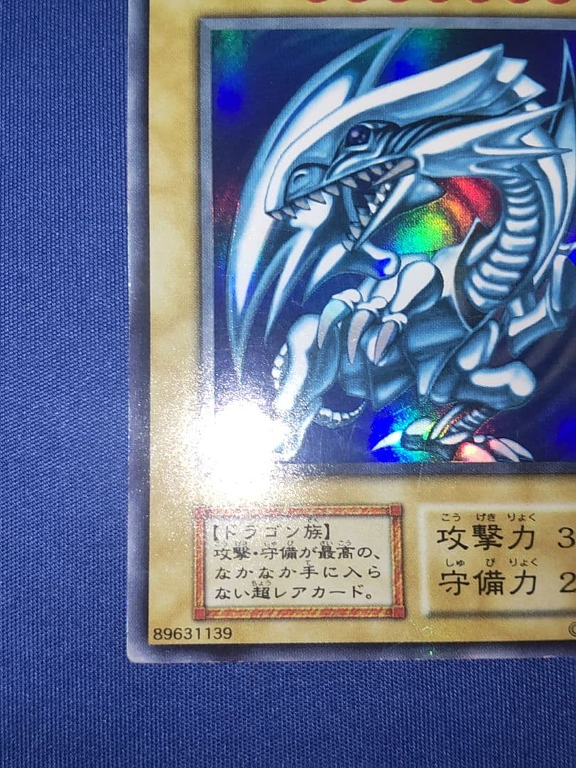 遊戯王 青眼の白龍 初期